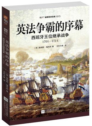 英法争霸的序幕：西班牙王位继承战争（1701-1714）