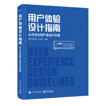 用户体验设计指南：从方法论到产品设计实践