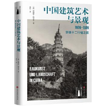 中国建筑艺术与景观 : 1906～1909，穿越十二行省之旅