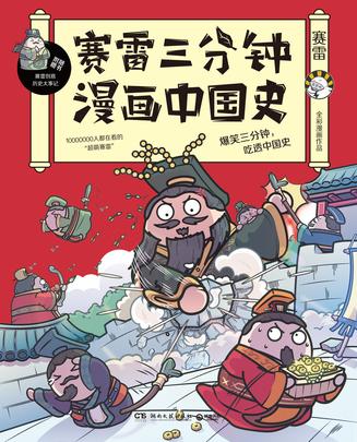 赛雷三分钟漫画中国史书籍封面