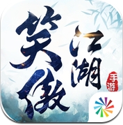新笑傲江湖 (iPhone / iPad)