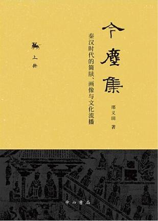 今尘集 : 秦汉时代的简牍、画像与文化流播