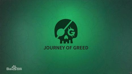 冒险公社 Journey of Greed