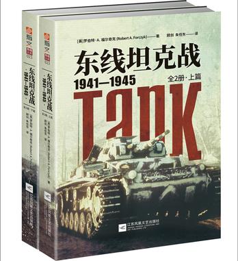 东线坦克战 : 1941-1945