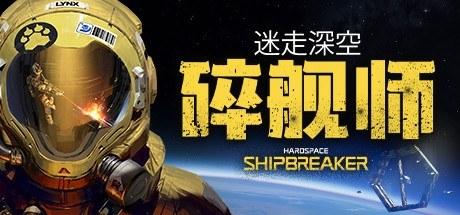 迷走深空：碎舰师 Hardspace: Shipbreaker