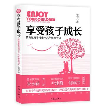 享受孩子成长（留美教育博士十八年教育手记 著名教育专家 朱永新 尹建莉 俞敏洪 热情推荐 : 留美教育博士十八年教育手记