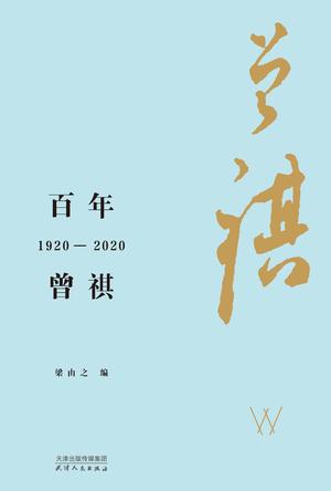 百年曾祺：1920-2020书籍封面
