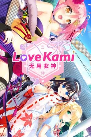 戀神-無用女神- LoveKami -Useless Goddess-