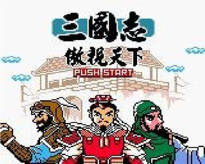 三国志傲视天下