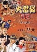 上海大富翁1940