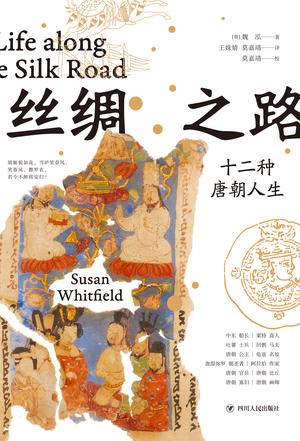 丝绸之路：十二种唐朝人生书籍封面