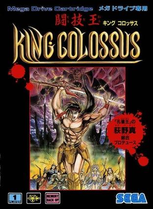 斗技王 King Colosuss