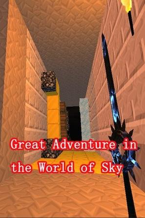 天空之城大冒险 Great Adventure in the World of Sky