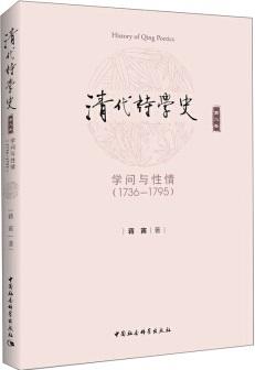 清代诗学史（第二卷） : 学问与性情：1736-1795