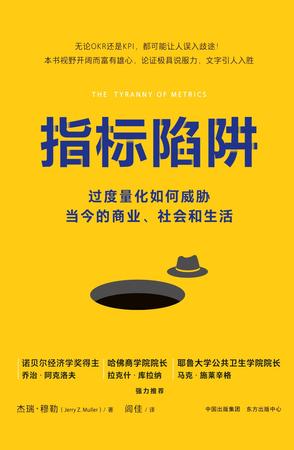 指标陷阱：过度量化如何威胁当今的商业、社会和生活