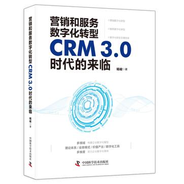 营销和服务数字化转型 : CRM3.0时代的来临