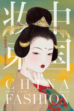 中国妆束：大唐女儿行书籍封面