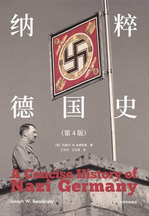 纳粹德国史（第4版）书籍封面