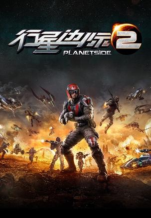 行星边际2 PlanetSide 2