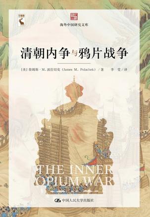 清朝内争与鸦片战争 清朝内争与鸦片战争