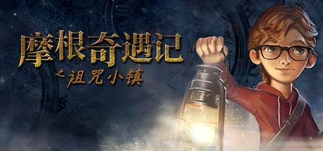 摩根奇遇记之诅咒小镇 Willy Morgan and the Curse of Bone Town