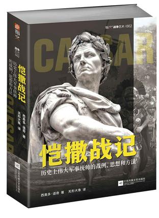 恺撒战记 : 历史上伟大军事统帅的战例、思想和方法