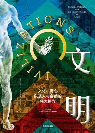 文明：文化、野心，以及人与自然的伟大博弈书籍封面
