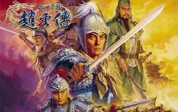 傲世苍龙：赵云传 Fate of the black dragon: Zhao Chuan