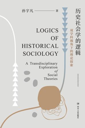 历史社会学的逻辑 : 双学科视角下的理论探索
