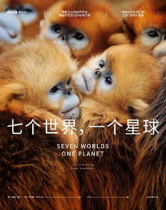 七个世界，一个星球书籍封面