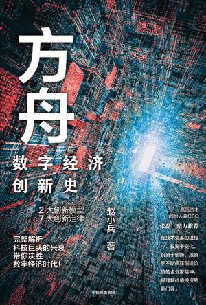 方舟：数字经济创新史图书封面