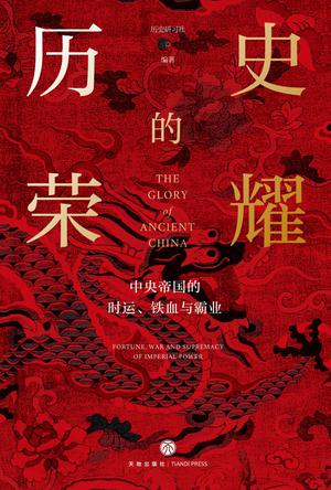 历史的荣耀mobi|epub|azw3|pdf格式Kindle电子书下载