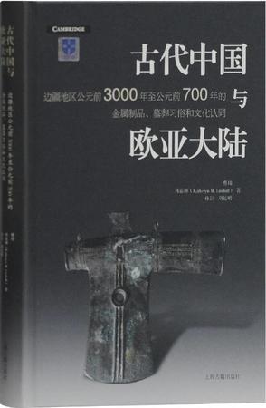 古代中国与欧亚大陆 : 边疆地区公元前3000年至公元前700年的金属制品、墓葬习俗和文化认同