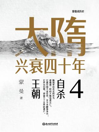 大隋兴衰四十年4.自杀王朝