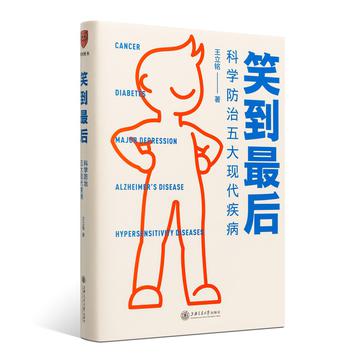 笑到最后:科学防治五大现代疾病 笑到最后:科学防治五大现代疾病