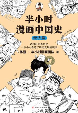 半小时漫画中国史（经济篇）书籍封面