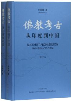 佛教考古（修订本） : 从印度到中国