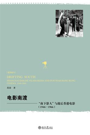 电影南渡 : 南下影人与战后香港电影（1946—1966）