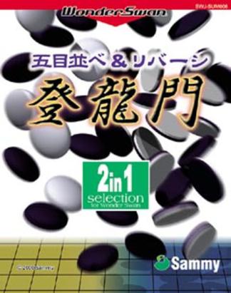 五目登龙门 五目並べ&リバーシ登龍門 