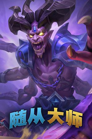 随从大师 Minion Masters