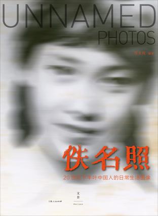 佚名照 : 20世纪下半叶中国人的日常生活图像