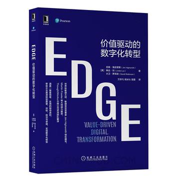 EDGE：价值驱动的数字化转型 : 价值驱动的数字化转型