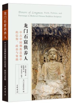 龙门石窟供养人 : 中古中国佛教造像中的信仰、政治与资助