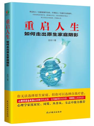 重启人生:如何走出原生家庭阴影（心理学家20年研究成果，全网88万粉丝热赞，疗愈童年创伤）