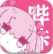 哔咔漫画 - Picacge二次元漫画大全 (iPhone / iPad)