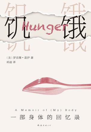 饥饿：一部身体的回忆录图书封面