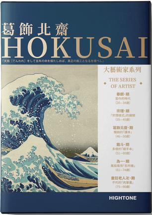 葛飾北齋HOKUSAI : 大藝術家系列