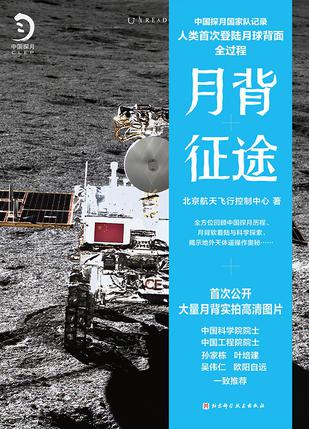月背征途：中国探月国家队记录人类首次登陆月球背面全过程