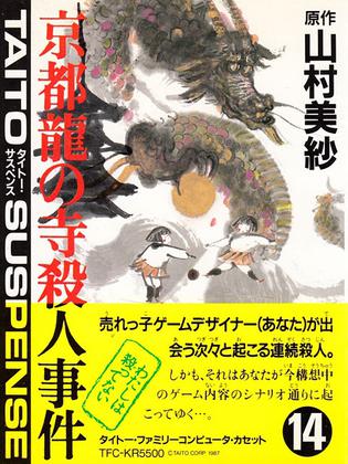 山村美纱推理游戏  京都龙之寺杀人事件 山村美纱サスペンス 京都龙の寺杀人事件