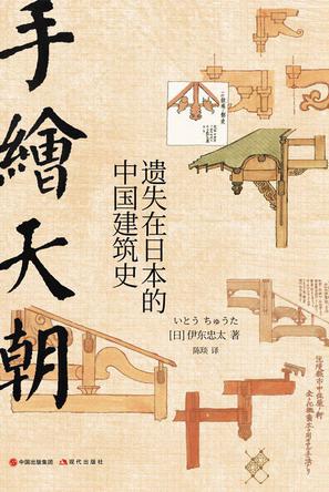 手绘天朝 : 遗失在日本的中国建筑史